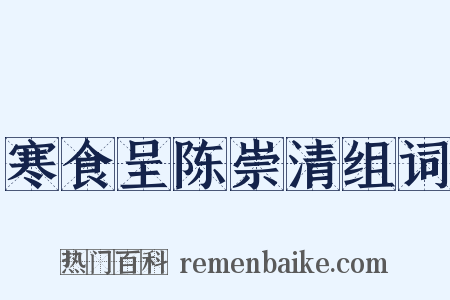 寒食呈陈崇清组词是什么意思的图片